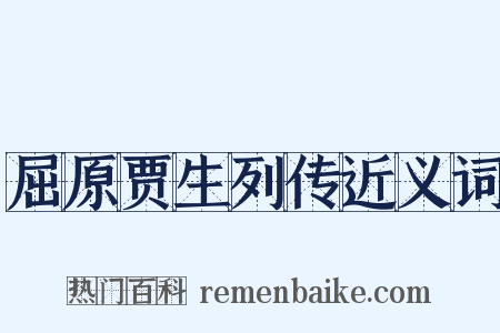 屈原贾生列传近义词是什么意思的图片